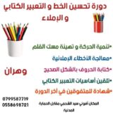 دورة تحسين الخط للاطفال و التعبير الكتابي من 6 الى 12 سنة