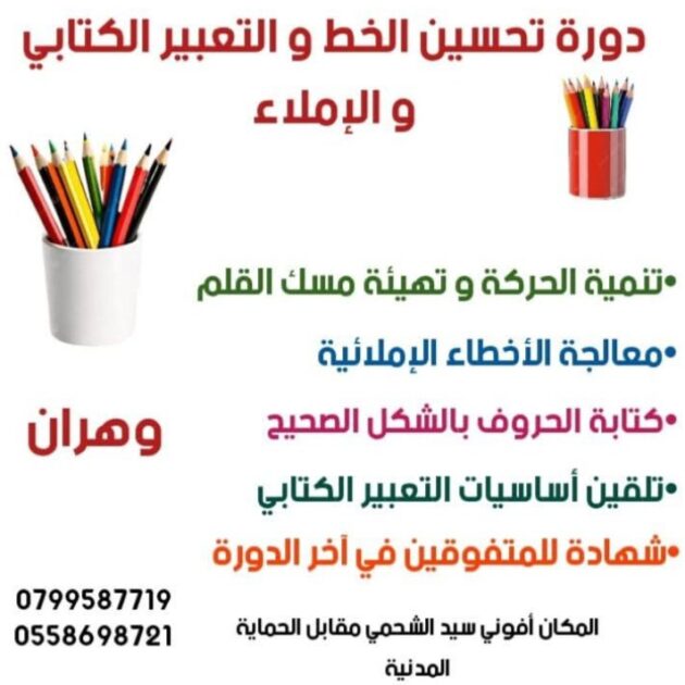 دورة تحسين الخط للاطفال و التعبير الكتابي من 6 الى 12 سنة