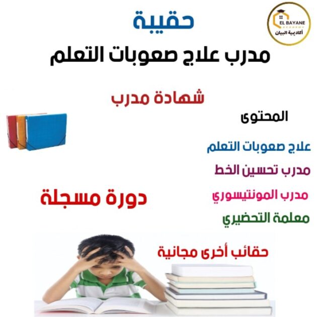 حقيبة مدرب علاج صعوبات التعلم