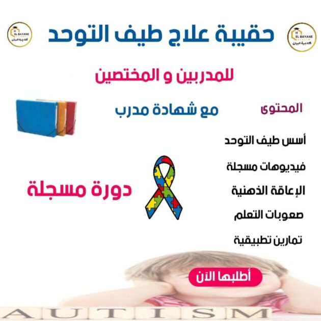 حقيبة مدرب طيف التوحد (للمدربين و المختصين)